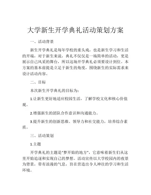 大学新生开学典礼活动策划方案