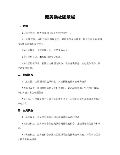 健美操社团章程