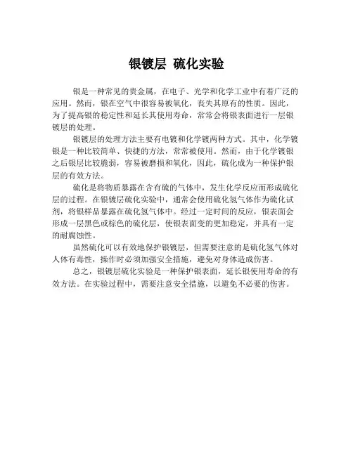 银镀层 硫化实验