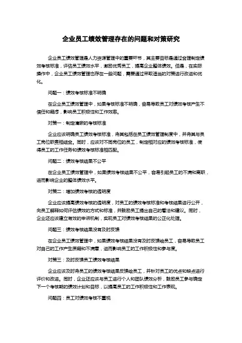 企业员工绩效管理存在的问题和对策研究1000字
