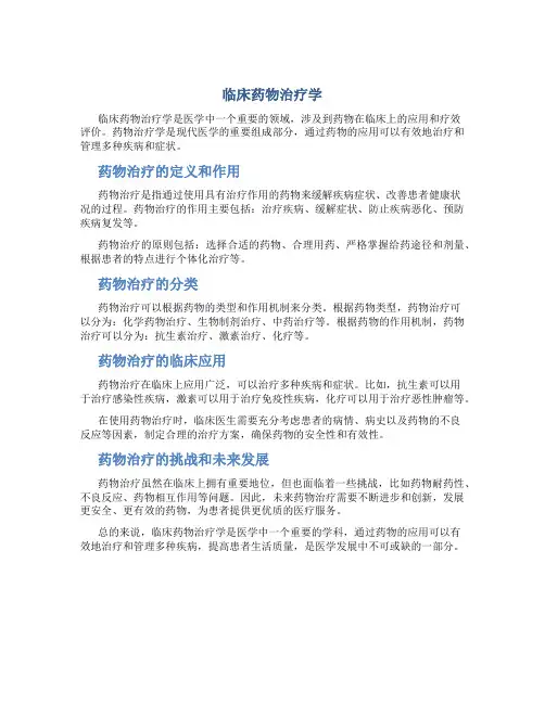 临床药物治疗学