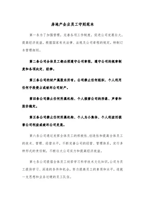 房地产企业员工守则范本（2篇）