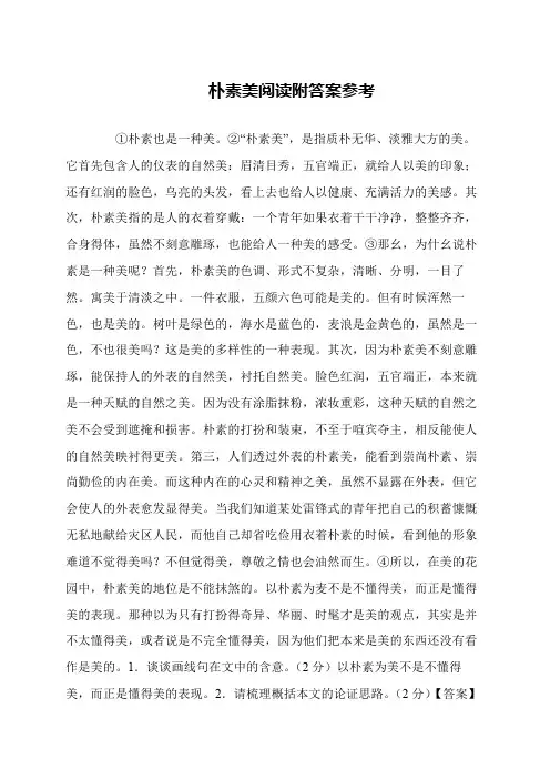 朴素美阅读附答案参考