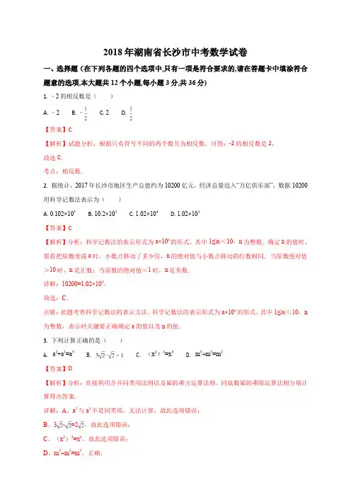 湖南省长沙市2018年中考数学试题(解析版)