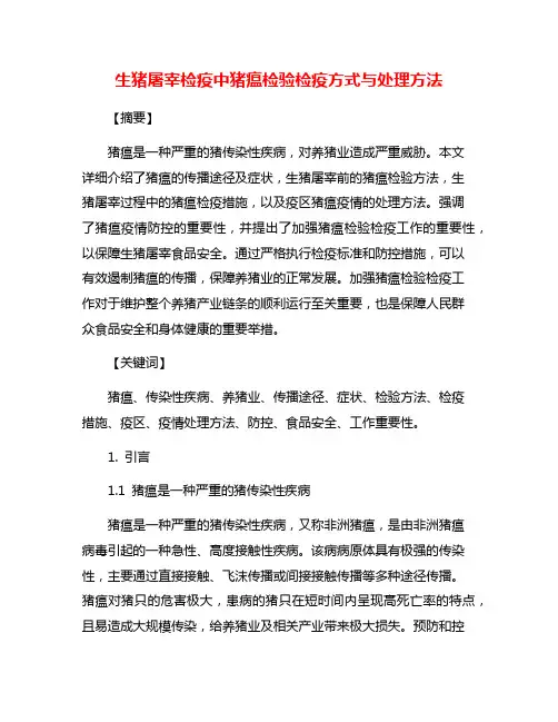 生猪屠宰检疫中猪瘟检验检疫方式与处理方法