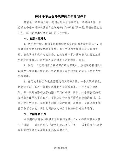 2024年学生会外联部的工作计划样本(二篇)