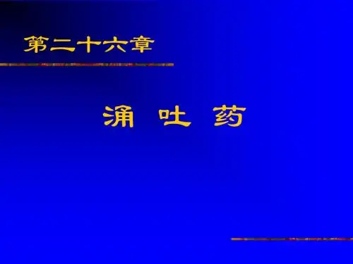第二十六章 涌吐药
