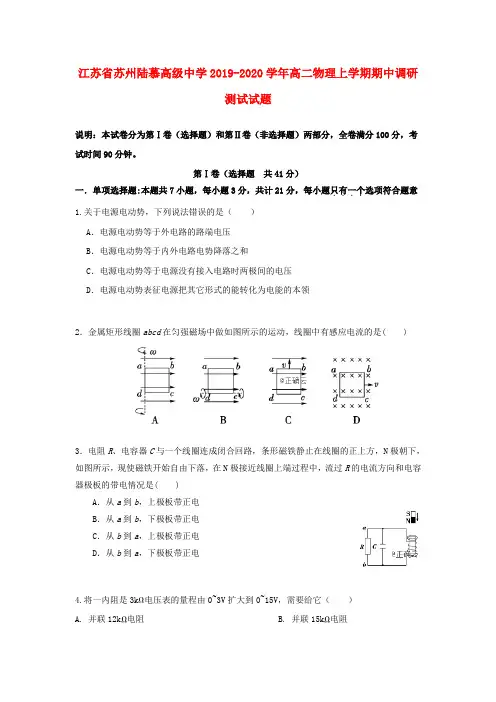 江苏省苏州陆慕高级中学2019-2020学年高二物理上学期期中调研测试试题