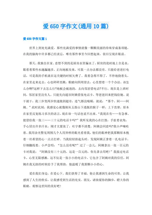 爱650字作文(通用10篇)