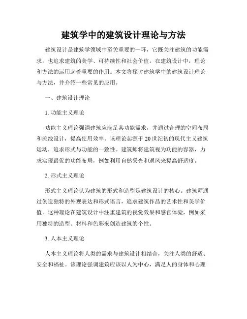 建筑学中的建筑设计理论与方法