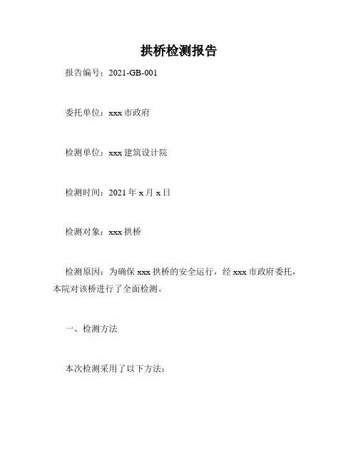 拱桥检测报告