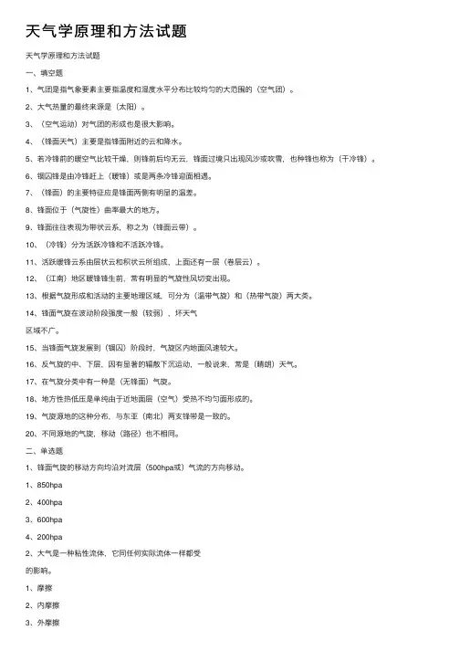 天气学原理和方法试题