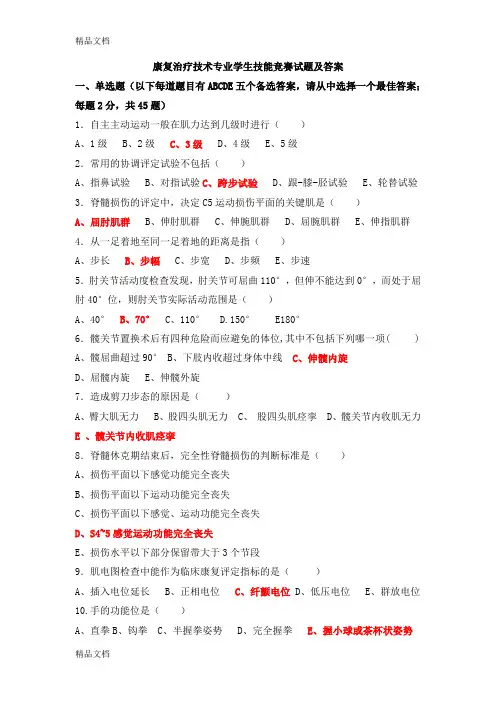 康复治疗技术专业学生技能竞赛试题及答案教学内容