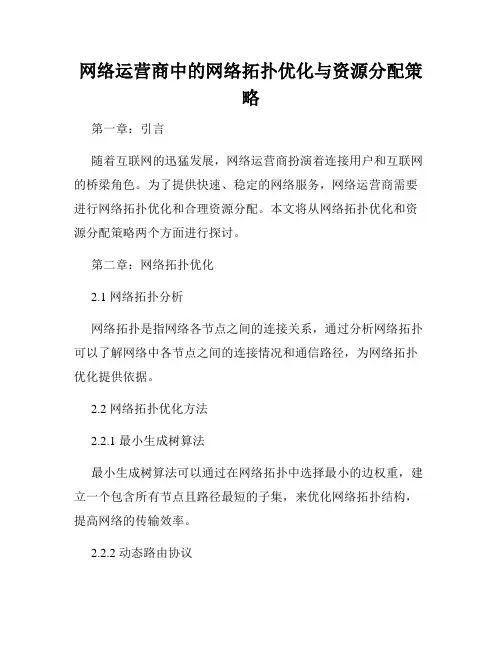 网络运营商中的网络拓扑优化与资源分配策略
