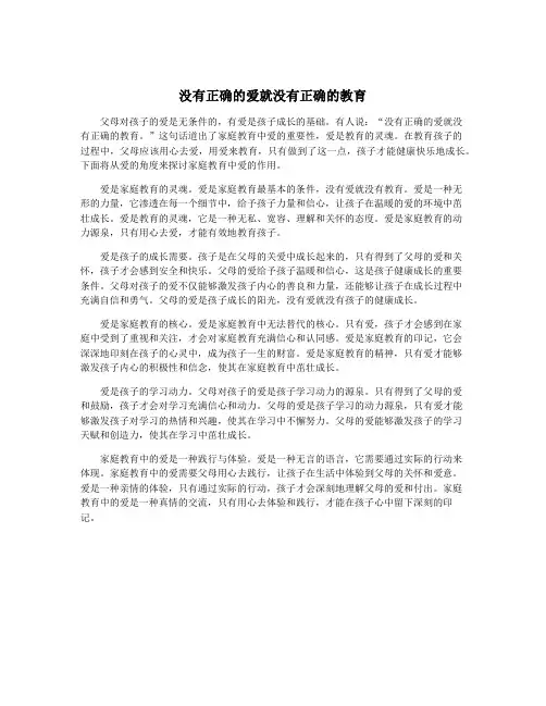 没有正确的爱就没有正确的教育