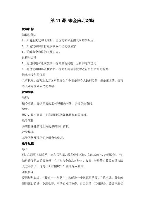 教学设计1：宋金南北对峙