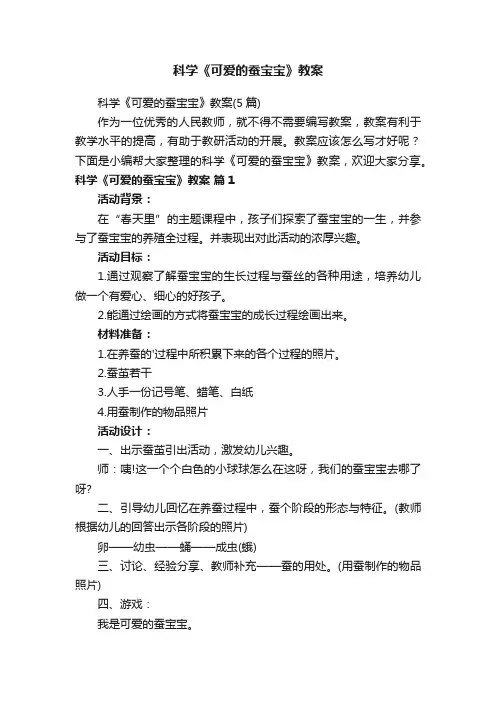 科学《可爱的蚕宝宝》教案