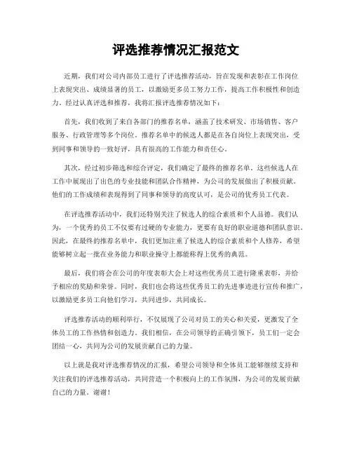 评选推荐情况汇报范文