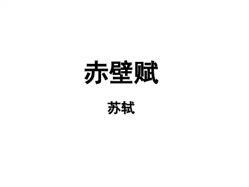 《赤壁赋》2016翻译
