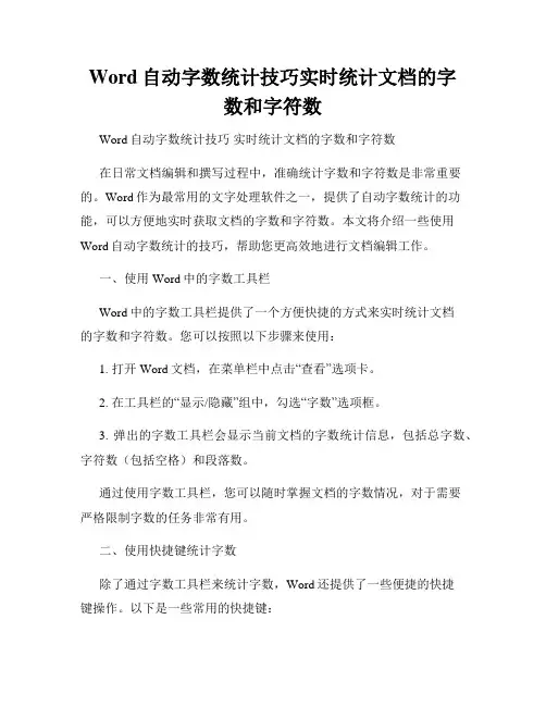 Word自动字数统计技巧实时统计文档的字数和字符数