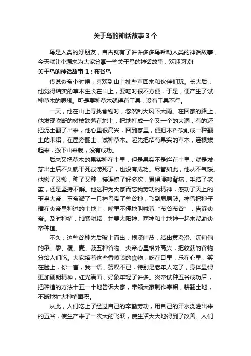 关于鸟的神话故事3个