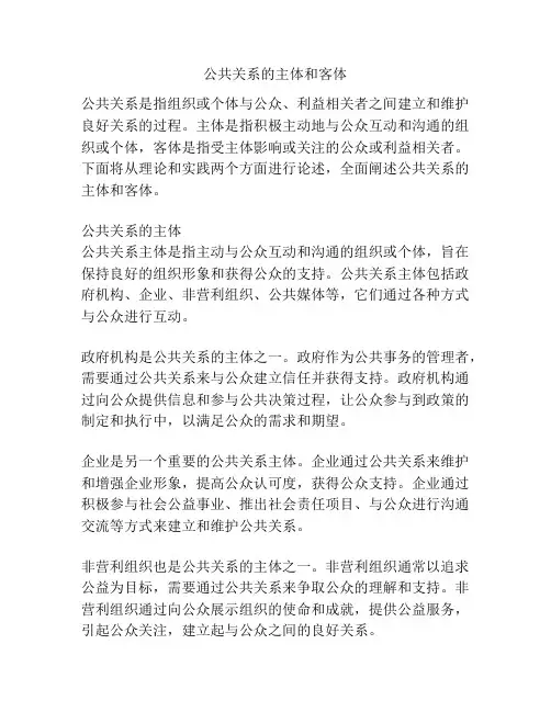 公共关系的主体和客体