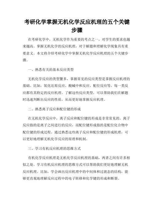 考研化学掌握无机化学反应机理的五个关键步骤