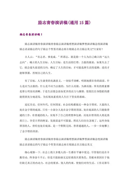 励志青春演讲稿(通用15篇)
