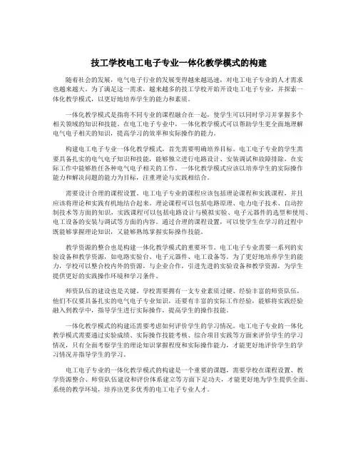 技工学校电工电子专业一体化教学模式的构建