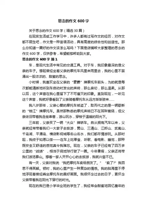 思念的作文600字
