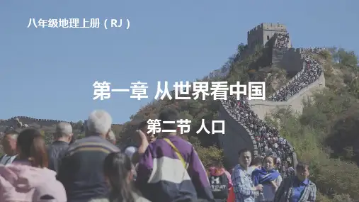 1.2人口课件-八年级地理上学期人教版