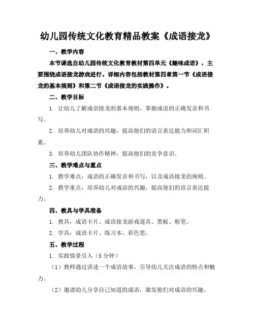 幼儿园传统文化教育精品教案《成语接龙》