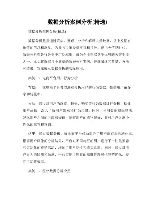 数据分析案例分析(精选)