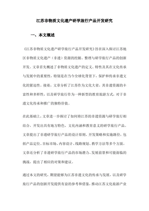 江苏非物质文化遗产研学旅行产品开发研究