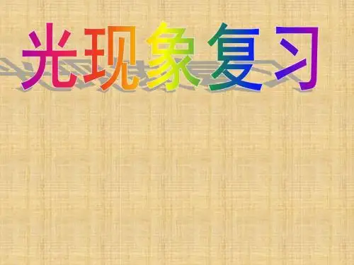 中考物理复习《第一单元 多彩的光》课件 新人教版
