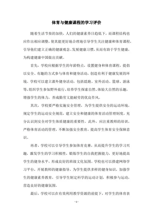 体育与健康课程的学习评价