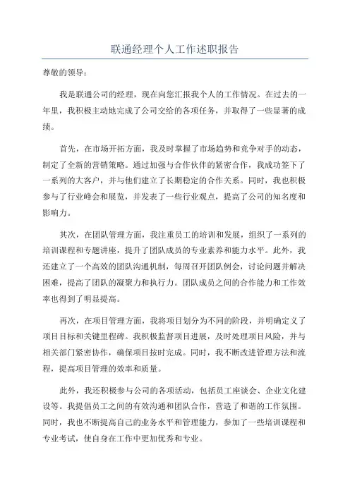 联通经理个人工作述职报告