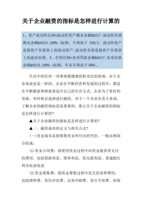 关于企业融资的指标是怎样进行计算的