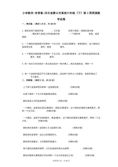 小学数学-有答案-河北省唐山市某校六年级(下)第2周周测数学试卷