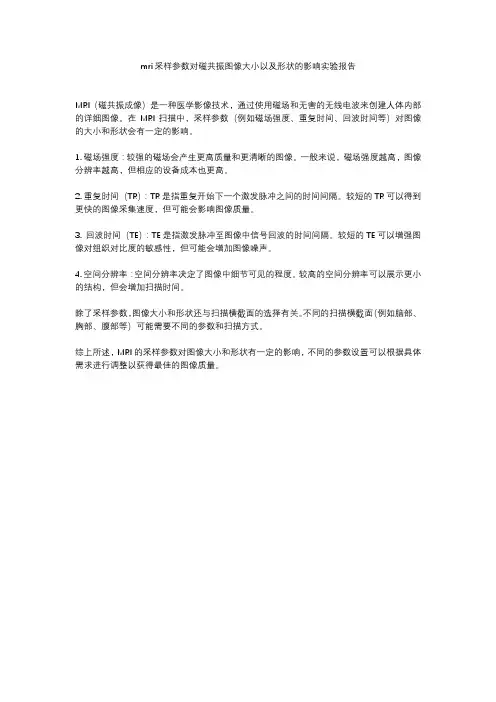 mri采样参数对磁共振图像大小以及形状的影响实验报告