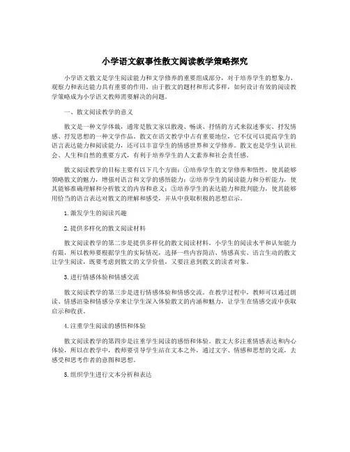 小学语文叙事性散文阅读教学策略探究
