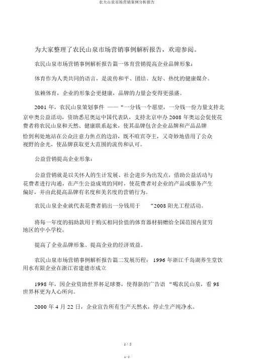 农夫山泉市场营销案例分析报告