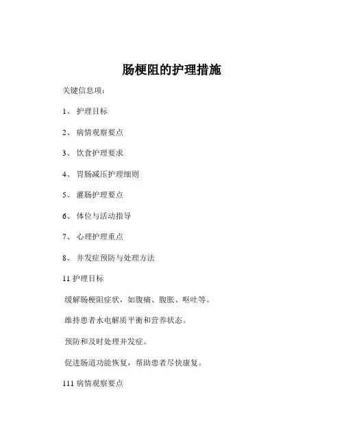 肠梗阻的护理措施