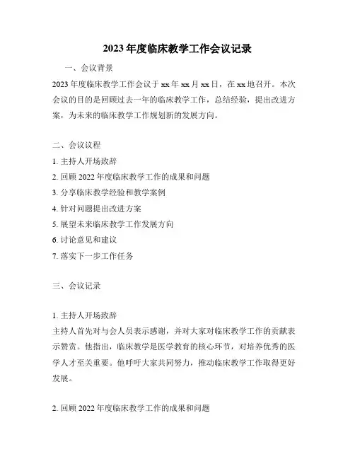 2023年度临床教学工作会议记录