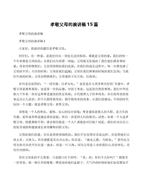 孝敬父母的演讲稿15篇
