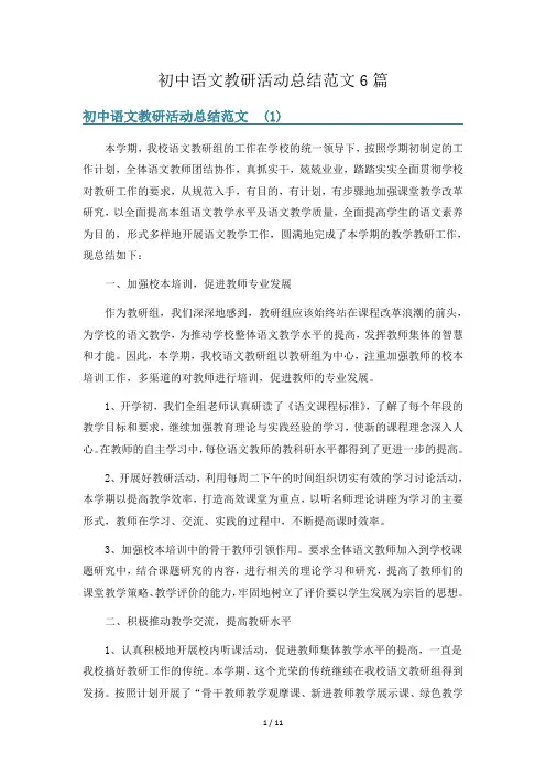 初中语文教研活动总结范文6篇