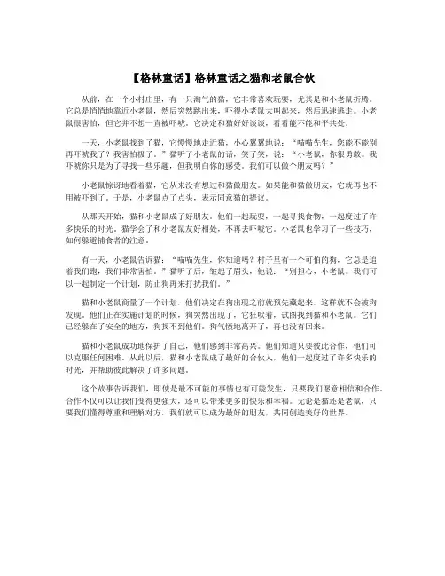 【格林童话】格林童话之猫和老鼠合伙