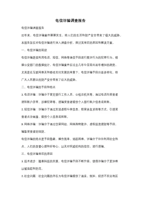电信诈骗调查报告