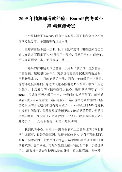 20XX年精算师考试经验：ExamP的考试心得-精算师考试.doc