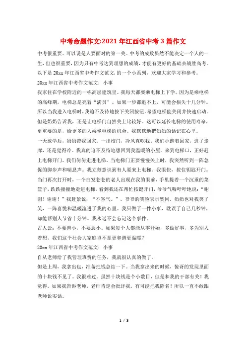 中考命题作文-2021年江西省中考3篇作文